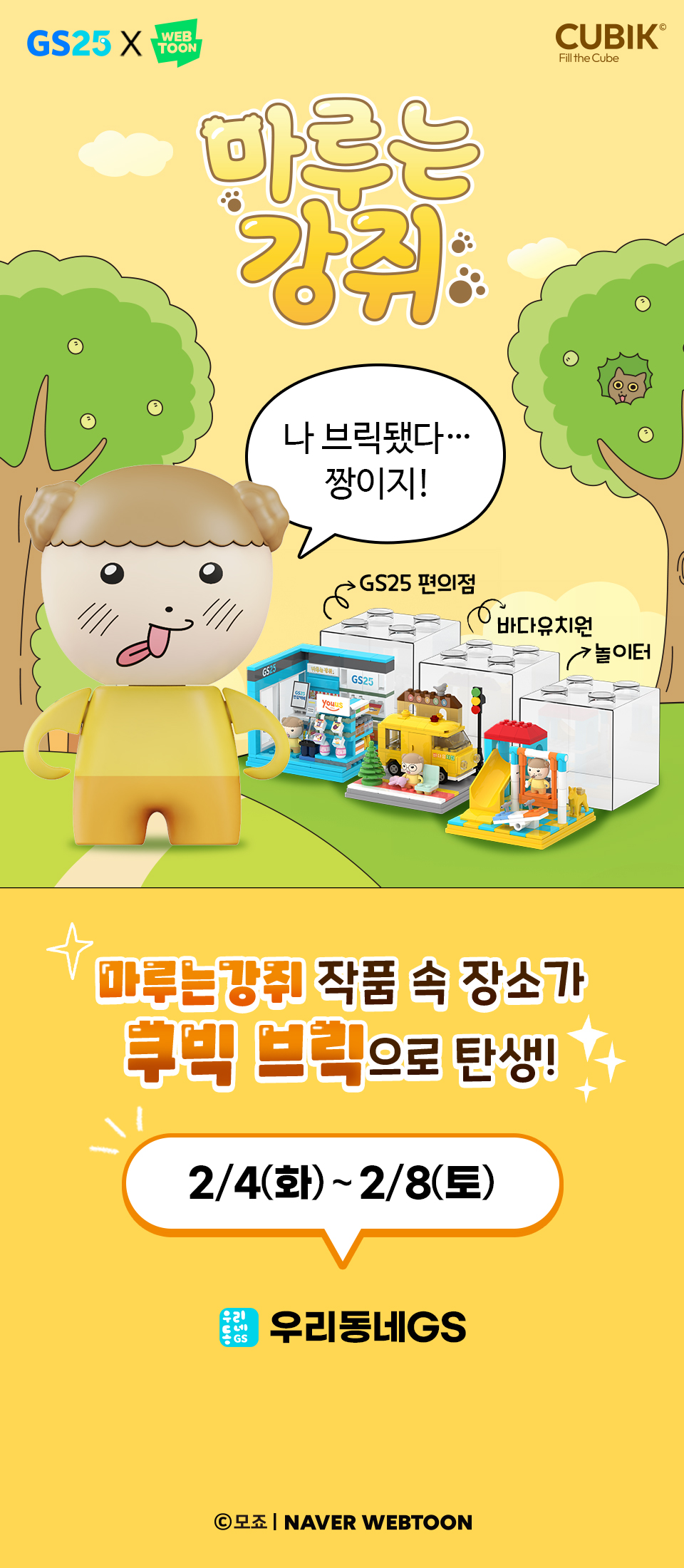 마루는강쥐 작품 속 장소가 쿠빅 브릭으로 탄생!