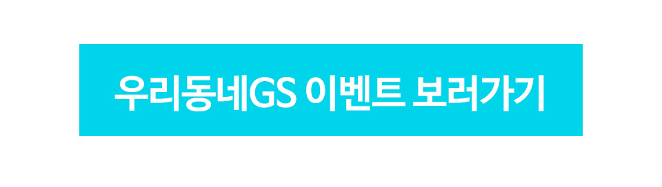 우리동네GS 이벤트 보러가기