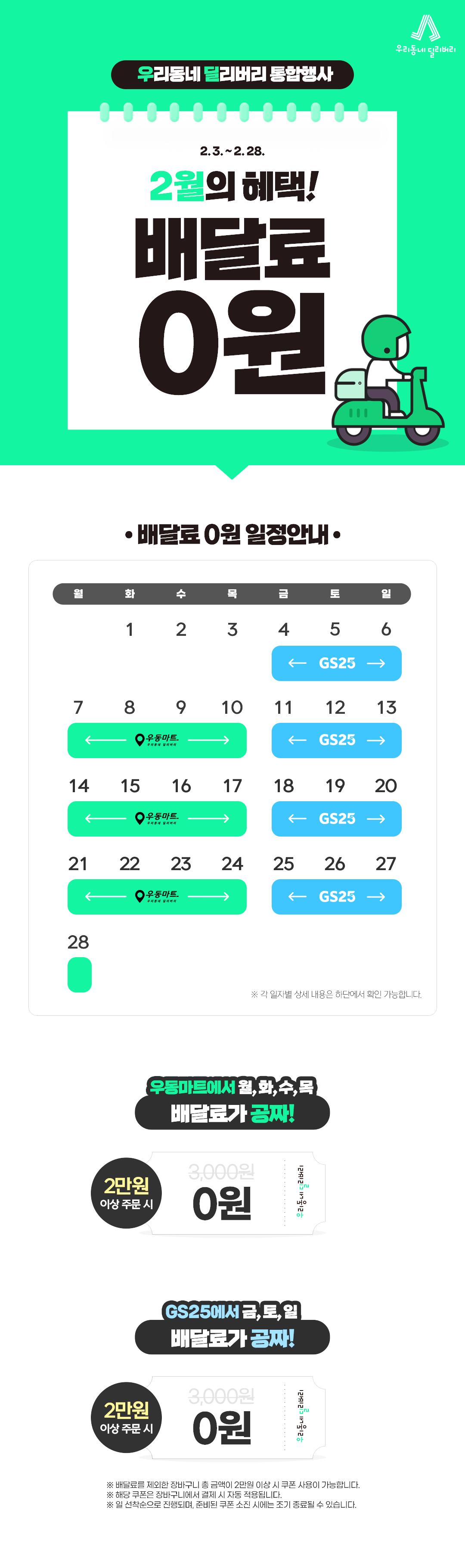 매주 금, 토, 일 우딜 배달료 0원