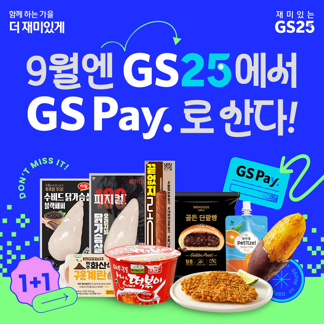 GS Pay 행사 모음