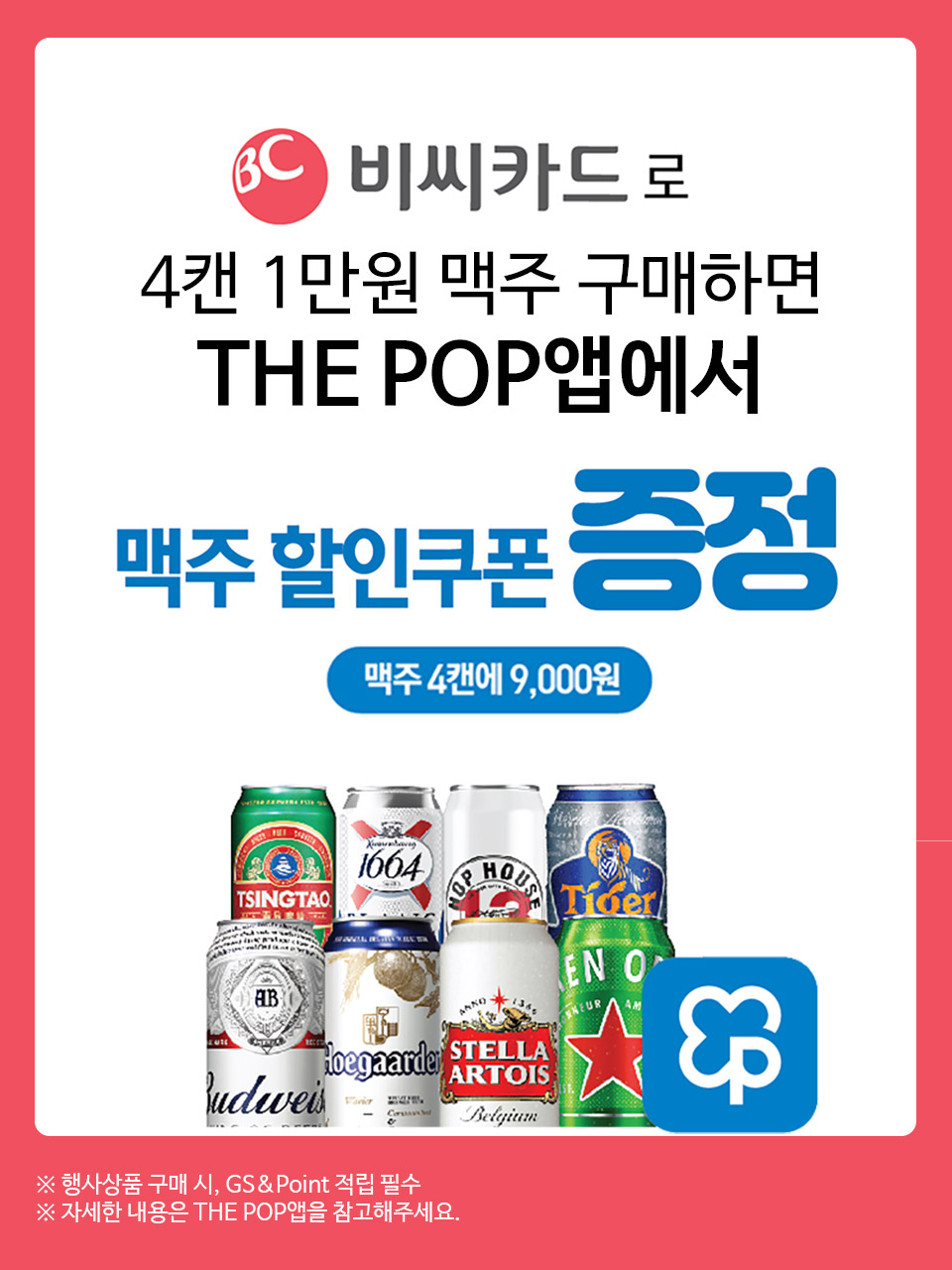 비씨카드로 4캔1만원 맥주 구매 시 THE POP앱에서 할인쿠폰 증정! - 하단 상세설명