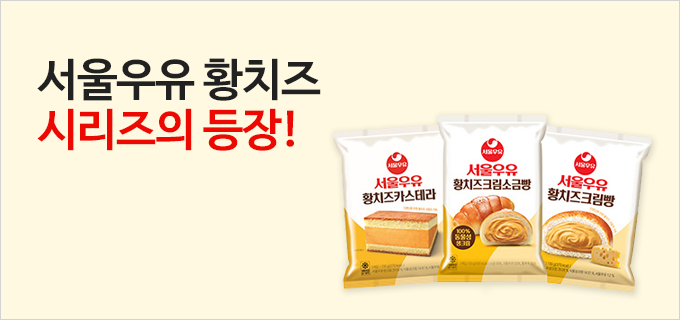 서울우유 황치즈 시리즈의 등장!