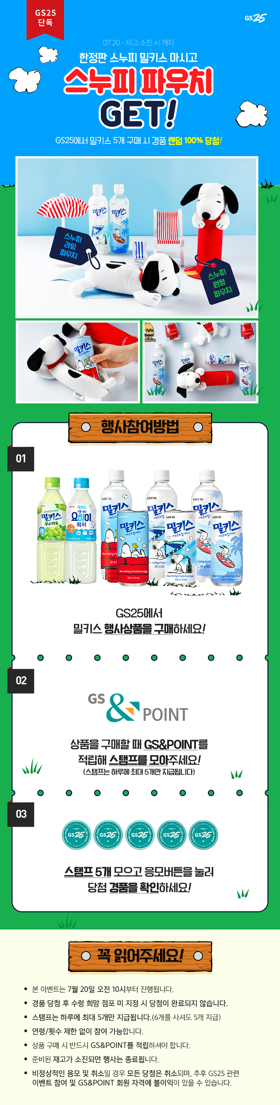한정판 스누피 밀키스 마시고 스누피 파우치 GET! - 하단 상세설명