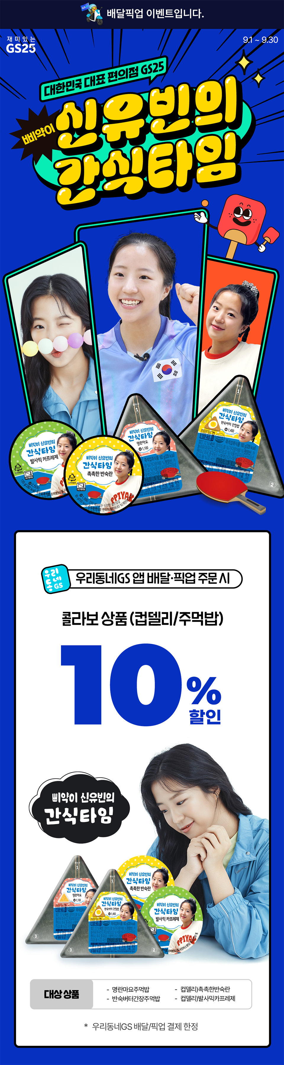신유빈의 간식타임 컵델리/주먹밥 출시