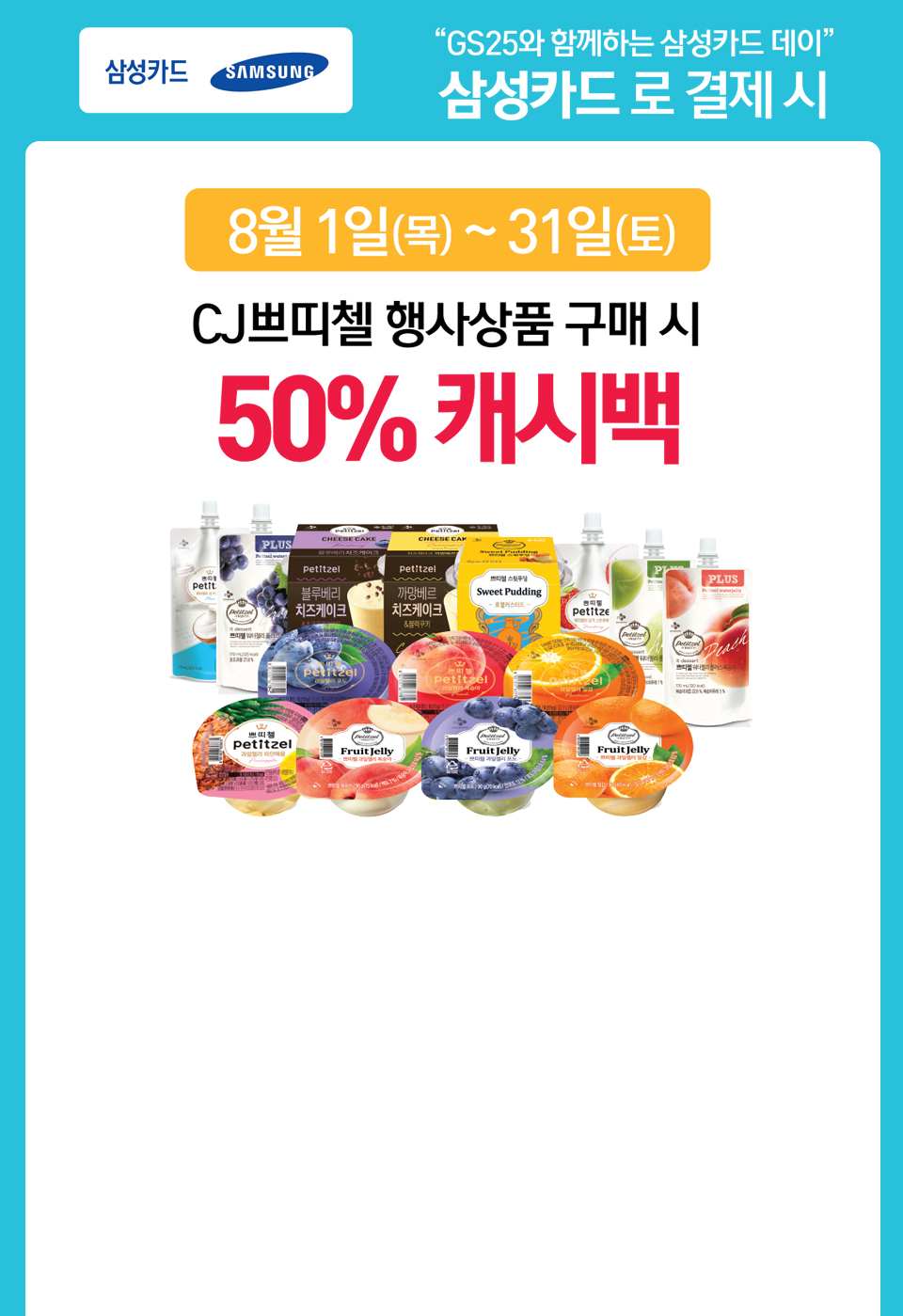 GS25와 함께하는 삼성카드 데이 삼성카드로 결제시 CJ쁘띠첼 행사상품 구매시 50% 캐시백