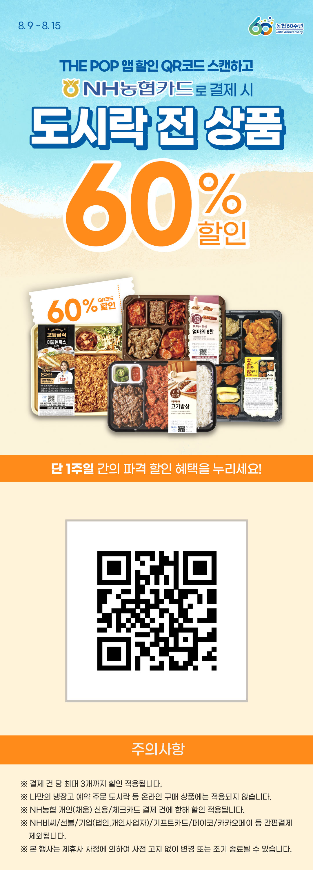 NH농협카드로 결제 시 도시락 전 상품 60% 현장 할인