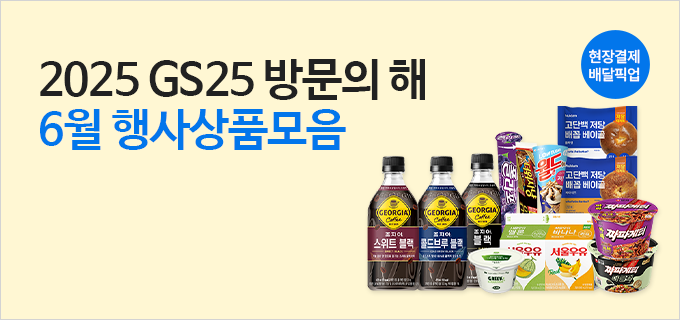 2025 GS25 방문의 해 6월 행사상품모음