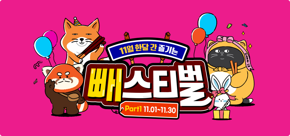 11월 한달 간 즐기는 빼스티벌!