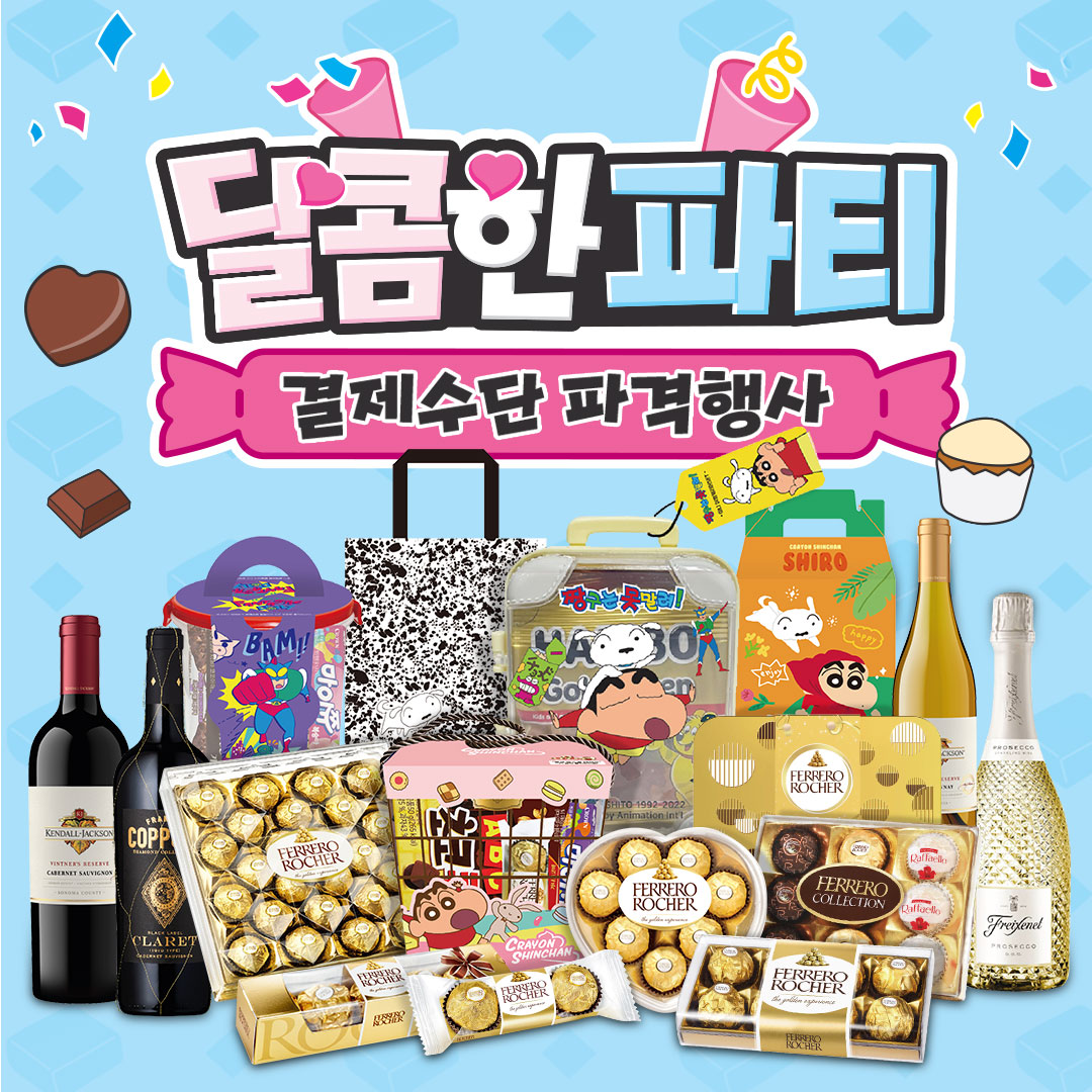 로쉐 2+2 / 로쉐 QR 할인 / 짱구세트 페이백 / 와인, 위스키 페이백