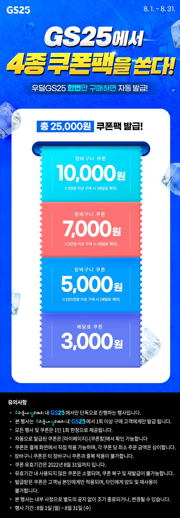 우딜GS25에서 총 25,000원 쿠폰팩 쏜다!
