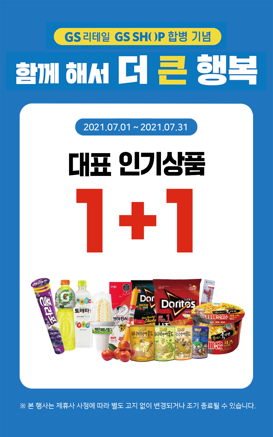 GS리테일 GS SHOP 합병 기념 대표 인기상품 1+1 - 하단 상세 설명