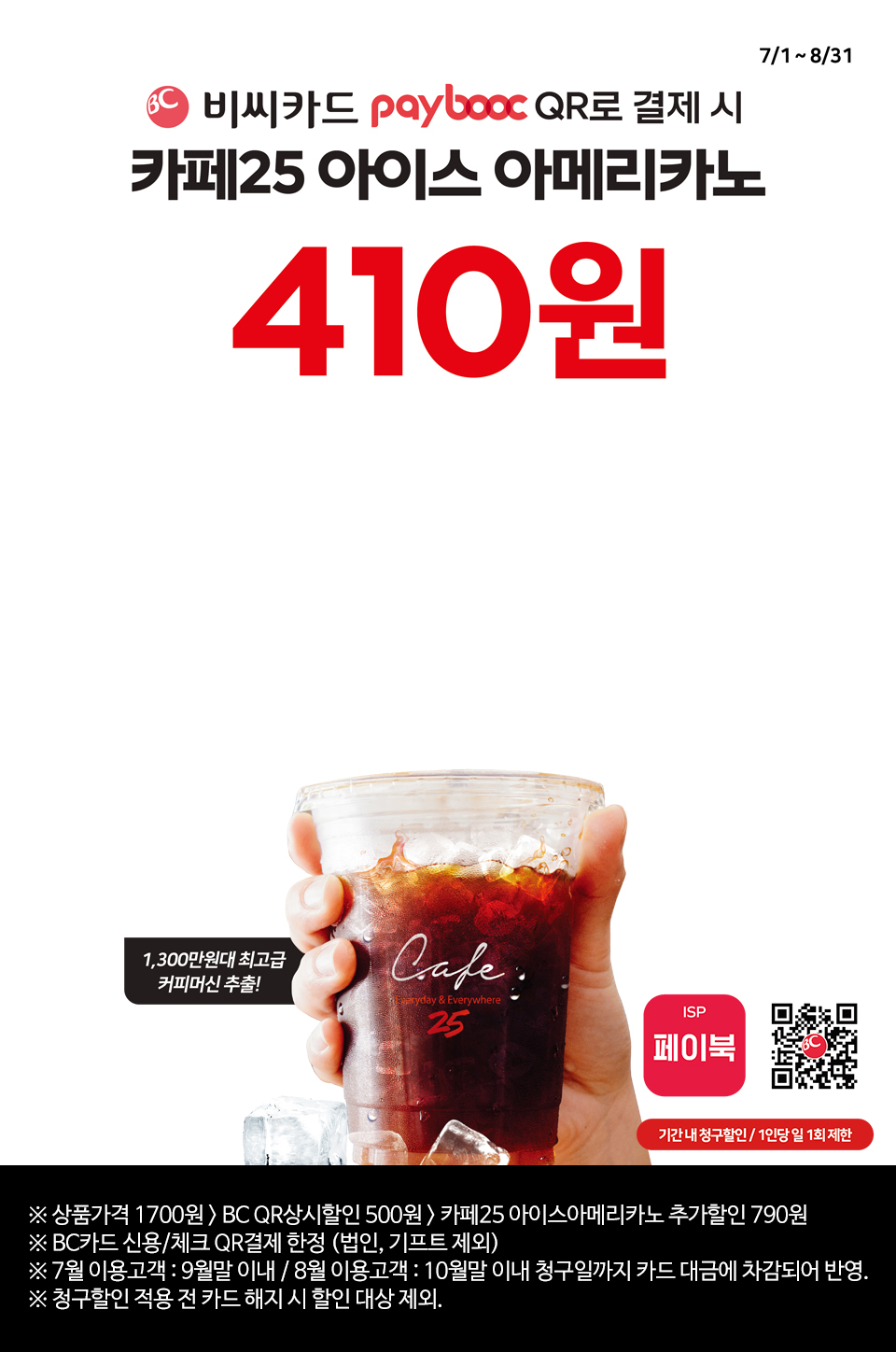 비씨카드 paybooc QR로 결제시 카페25 아이스 아메리카노 410원 - 하단 상세 설명
