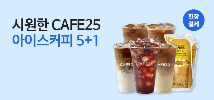 시원한 CAFE25 아이스커피 5+1