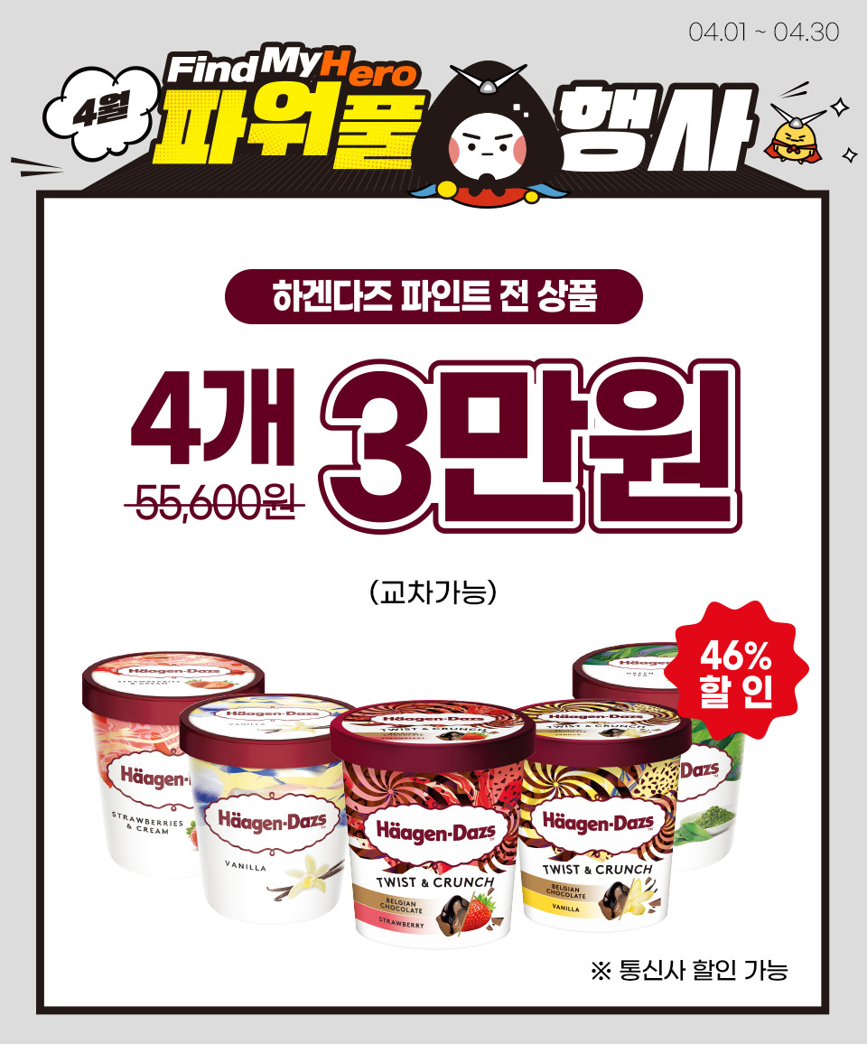 하겐다즈 파인트 4개를 3만원으로 즐겨보세요!