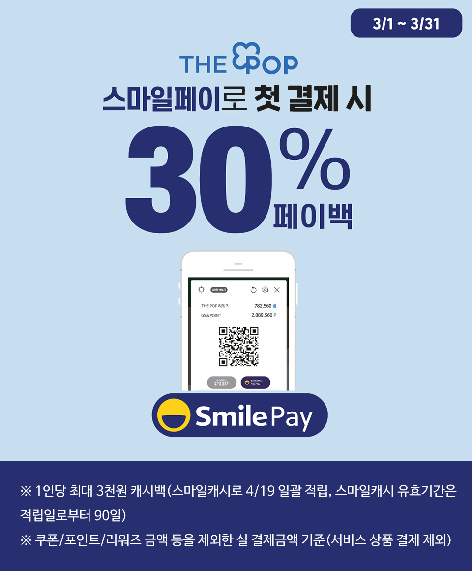 THE POP 스마일페이로 첫 결제 시 30% 페이백