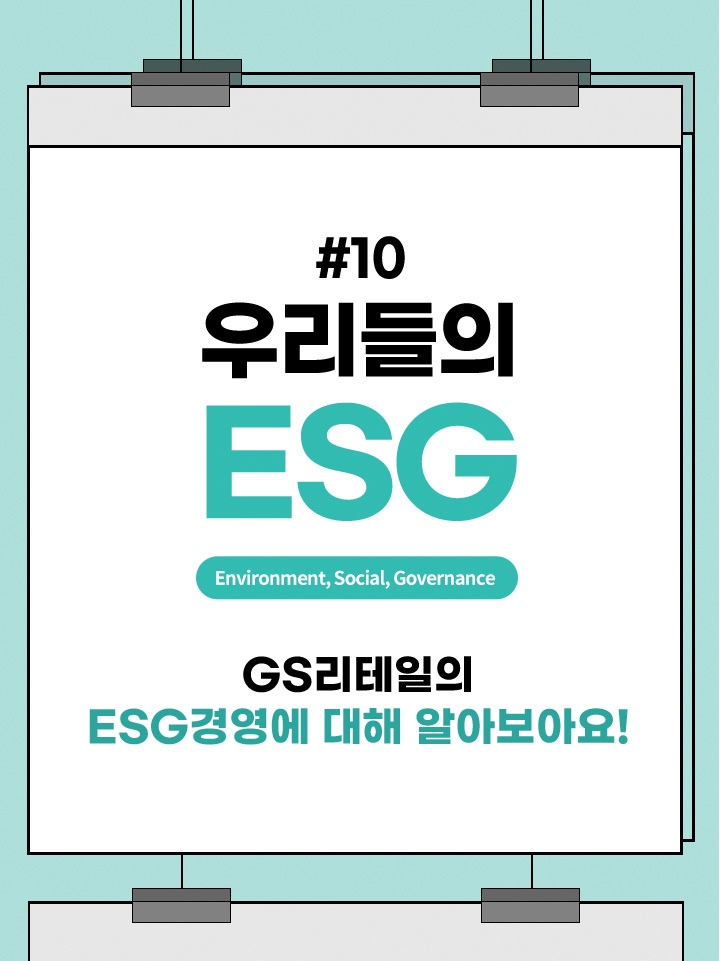 우리들의 ESG GS리테일의 ESG경영에 대해 알아보아요!