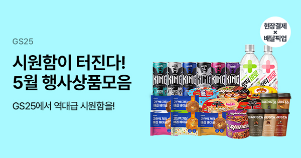 [편의점 Eevent] 2025년 5월 GS25 편의점 행사 정보 : 혜택과 할인 정리