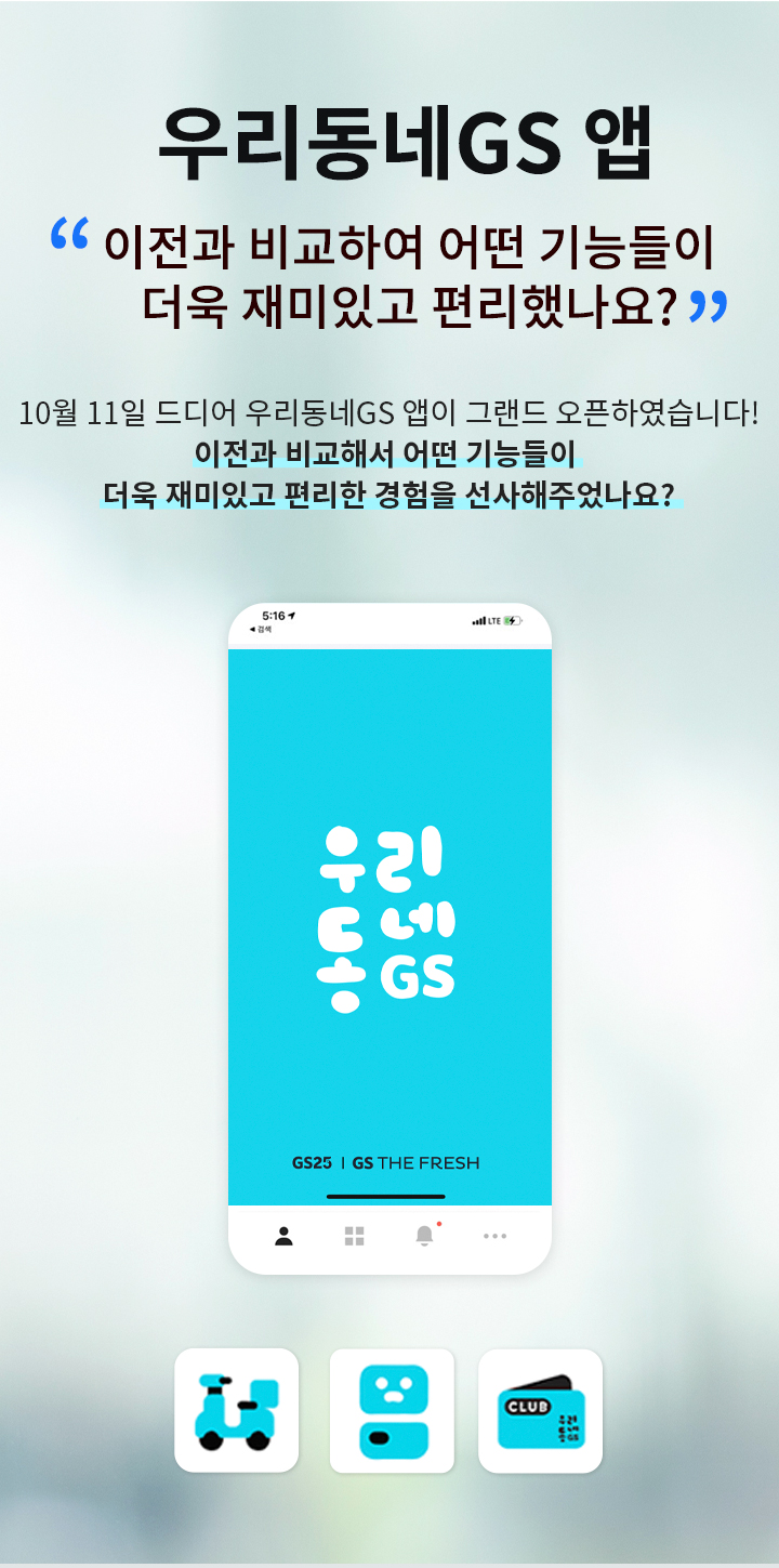 우리동네GS 앱 이전과 비교하여 어떤 기능들이 더욱 재미있고 편리했나요?