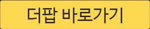 더팝 바로가기