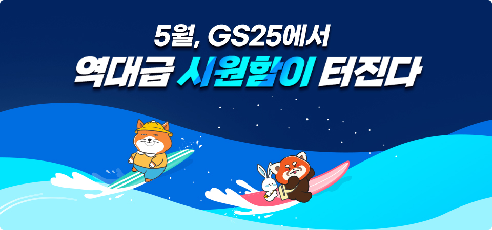 5월, GS25에서 역대급 시원함이 터진다