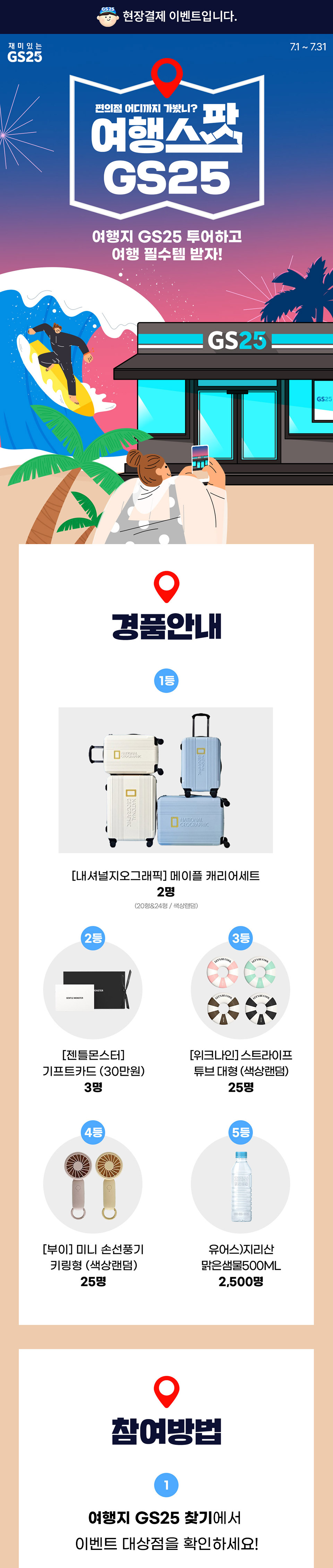 편의점 어디까지 가봤니? 여행스팟 GS25