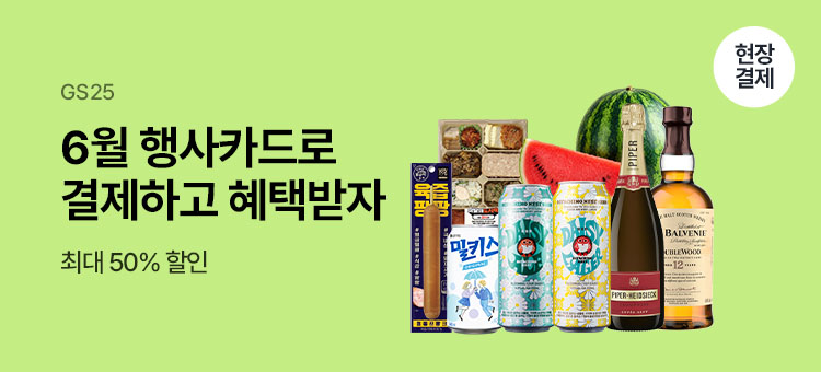 Gs25 event 6월 행사카드