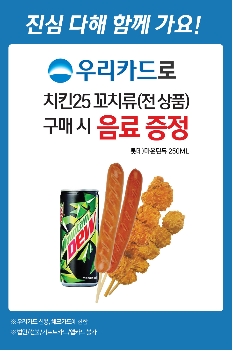 우리카드로 치킨25 구매 시 음료 증정! - 하단 상세설명