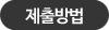 제출방법