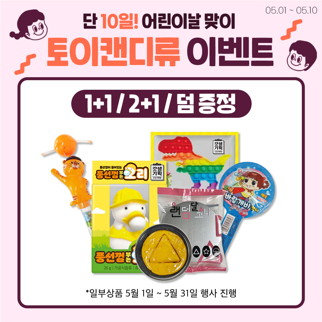 토이캔디류 파격 행사