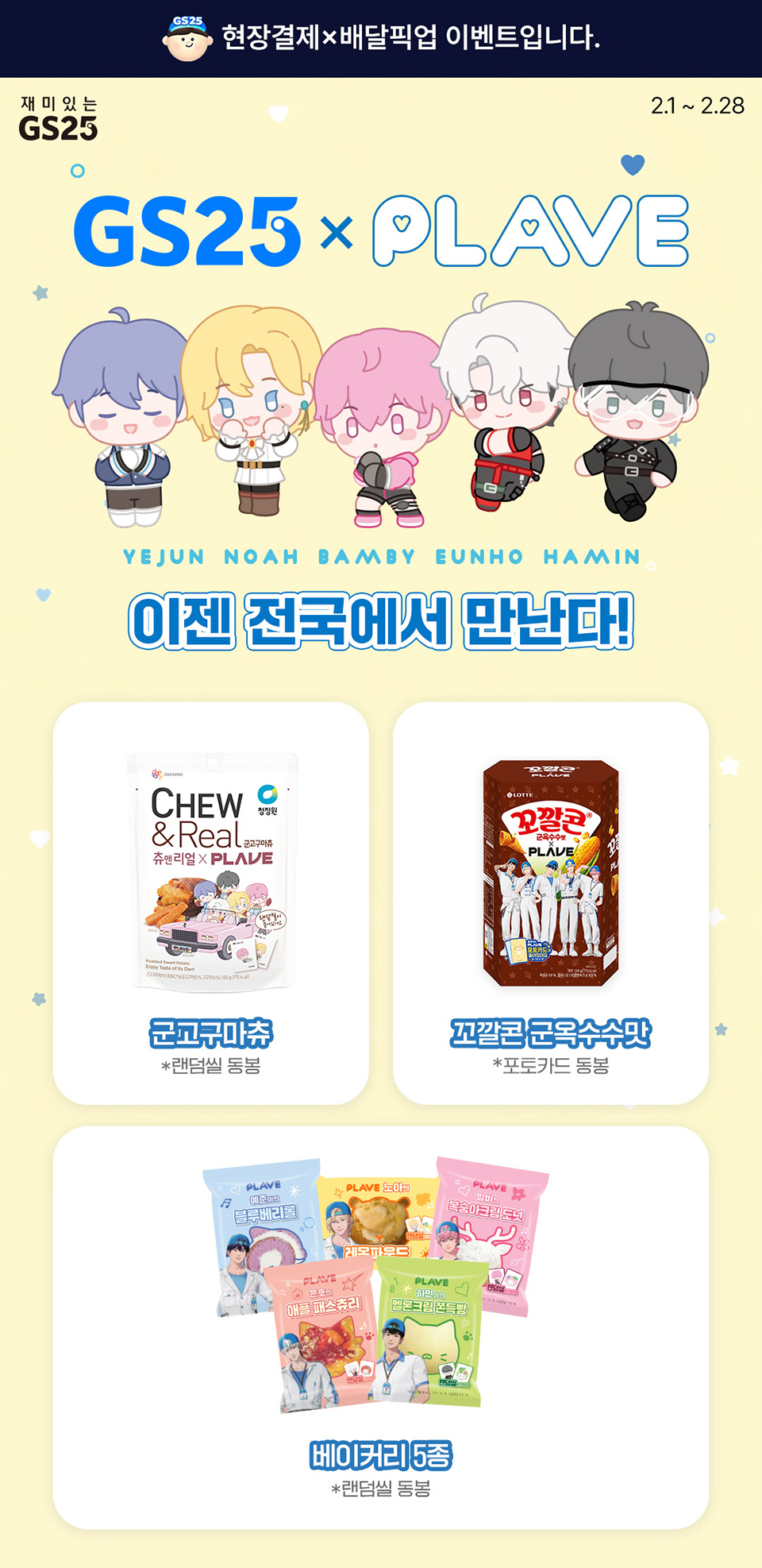GS25 X PLAVE 콜라보
