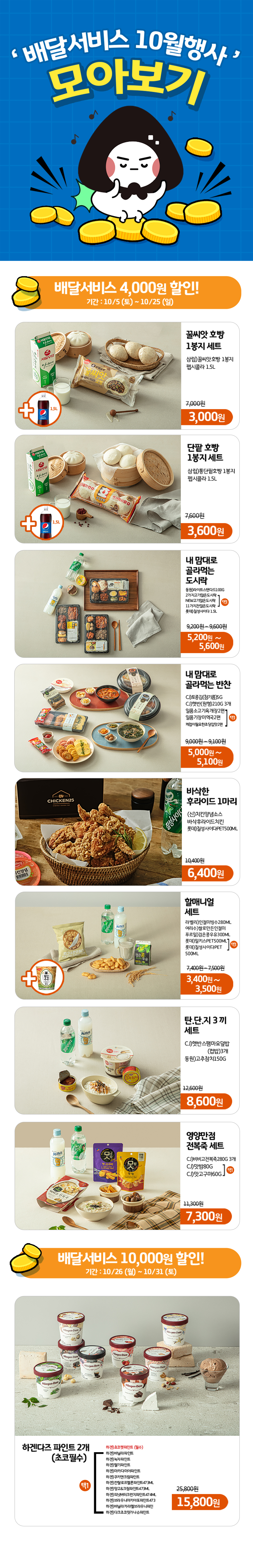 10월 배달 서비스 파격행사 한눈에 보기 - 하단 상세설명