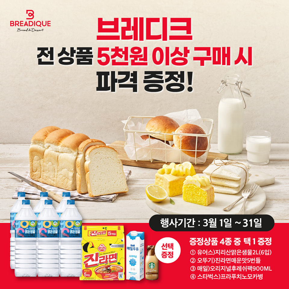 브레디크 전 상품 5천원 이상 구매 시 파격 증정!