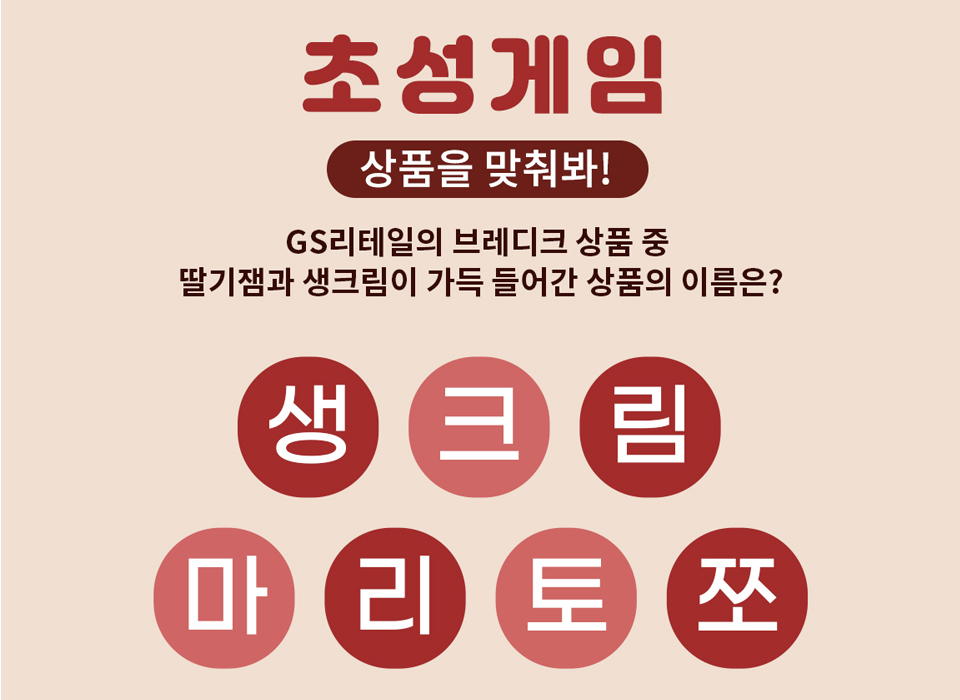 초성게임 상품을 맞춰봐! GS리테일의 브레디크 상품 중 딸기잼과 생크림이 가득 들어간 상품의 이름은? 정답 공개 생크림 마리토쪼