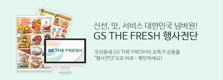 신선 맛 서비스 대한민국 넘버원 GS THE FRESH 행사전단.우리동네 GS THE FRESH의 초특가상품을 행사전단으로 바로확인하세요.