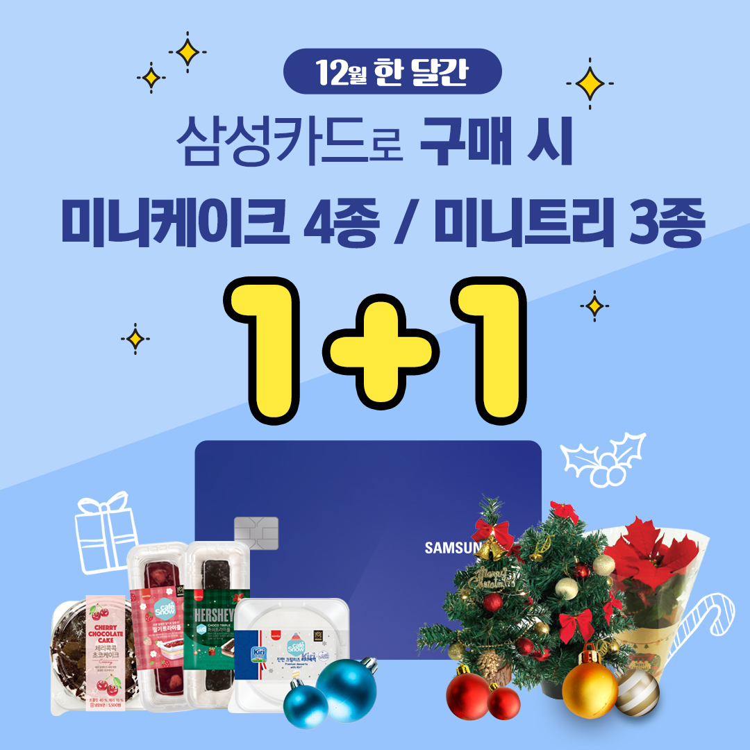 삼성카드 미니케이크/미니트리 1+1