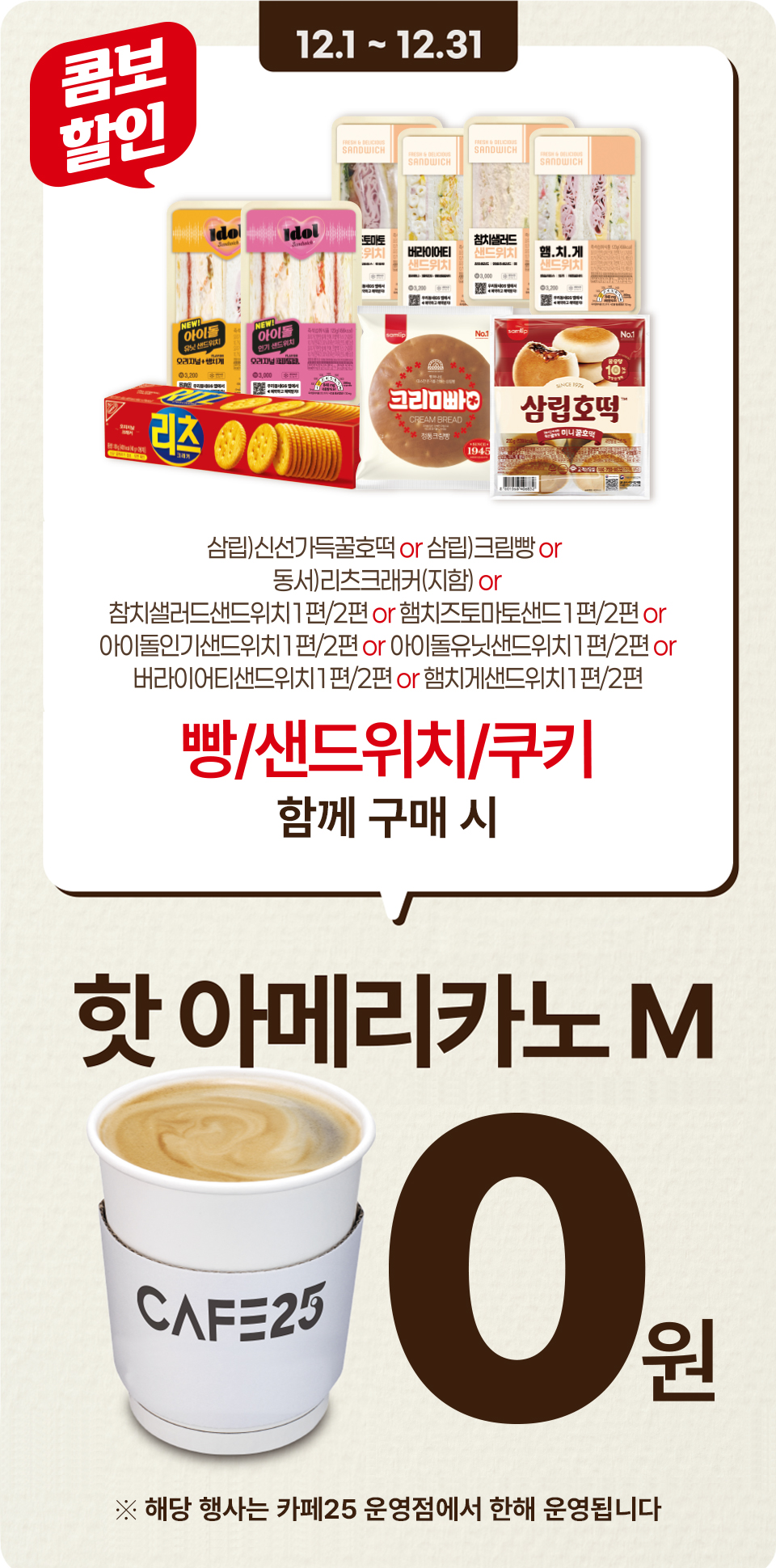 함께 구매 시 핫 아메리카노M 0원!