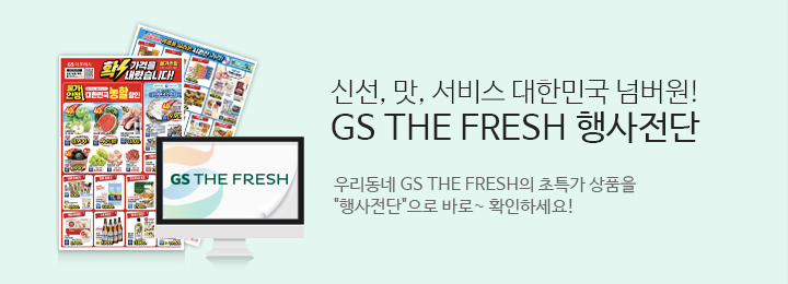 신선 맛 서비스 대한민국 넘버원 GS THE FRESH 행사전단.우리동네 GS THE FRESH의 초특가상품을 행사전단으로 바로확인하세요.