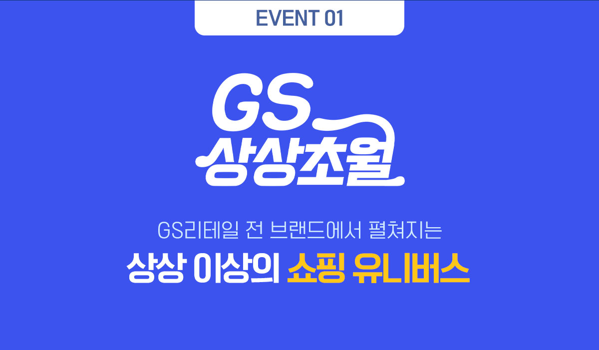 EVENT 01. GS상상초월