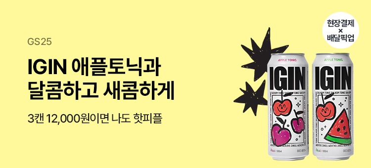 IGIN 애플토닉과 달콤하고 새콤하게