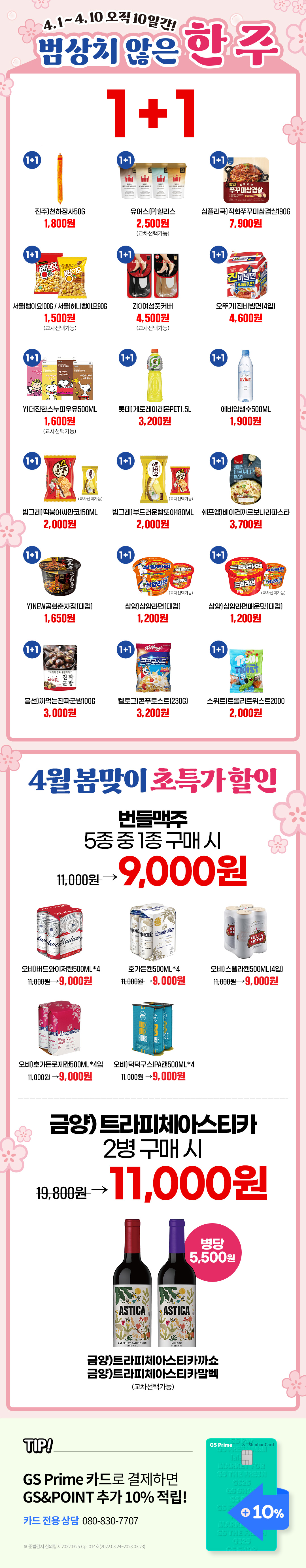 4월 오직 10일 간! 범상치 않은 한주