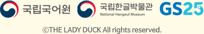 국립국어원,국립한국박물관,GS25 ⓒTHE LADY DUCK All rights reserved.