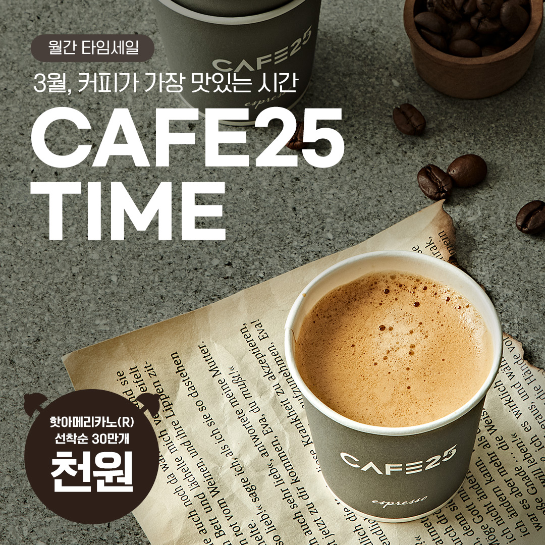 CAFE25 타임세일 / 스탬프 이벤트