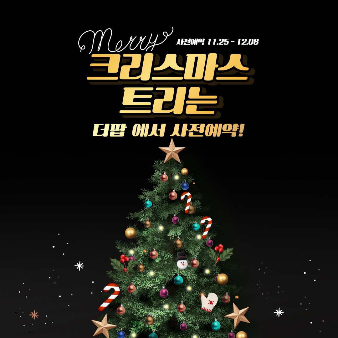 크리스마스 트리 사전예약 판매