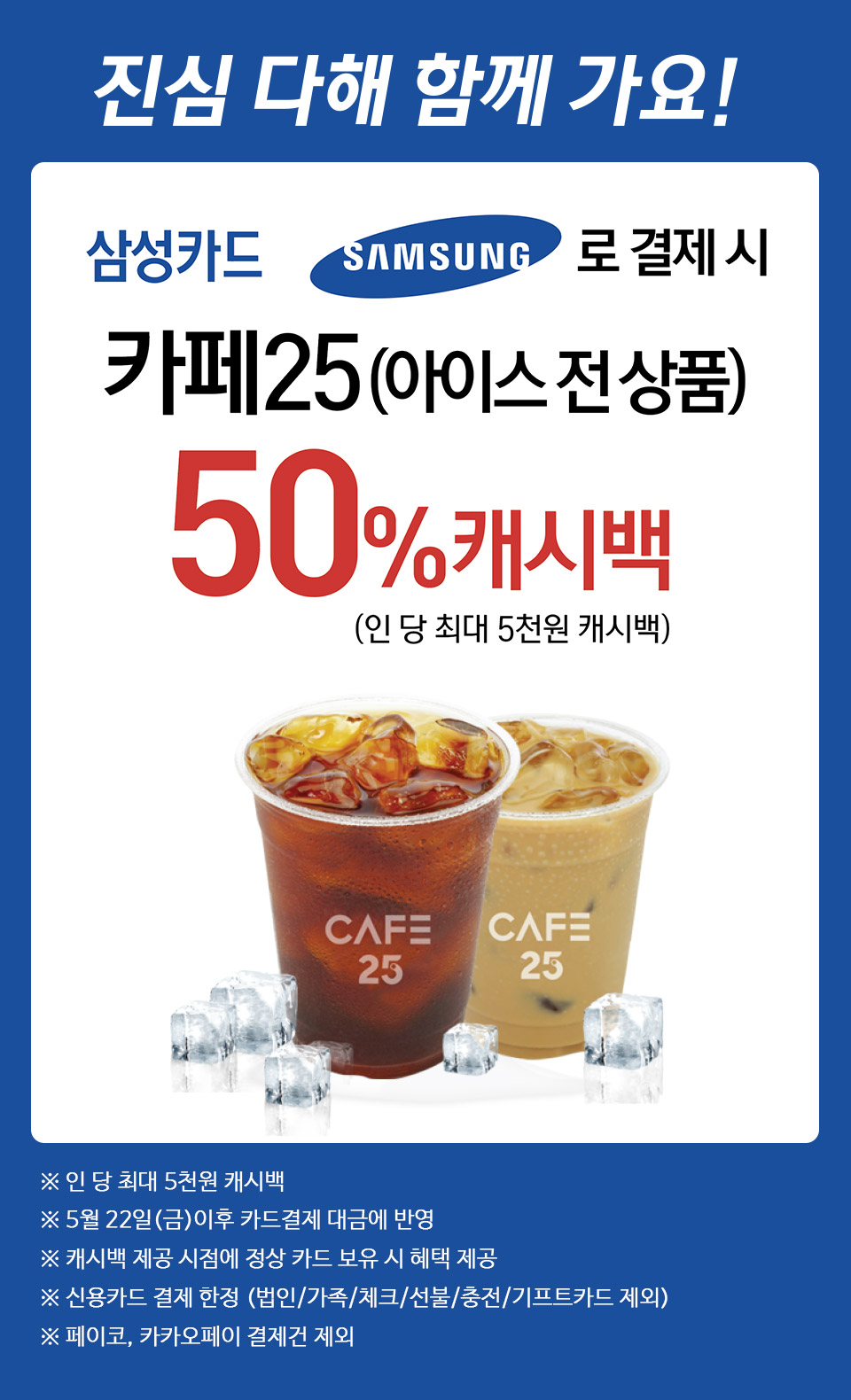 삼성카드로 결제 시 카페25 50%캐시백 - 하단 상세설명