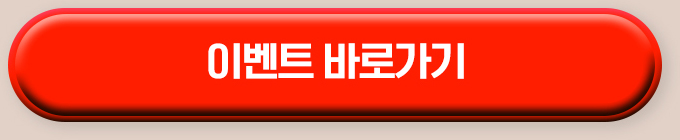 이벤트 바로가기