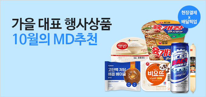 가을 대표 행사상품 10월의 MD추천