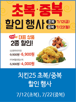 치킨25 초복/중복 할인 행사