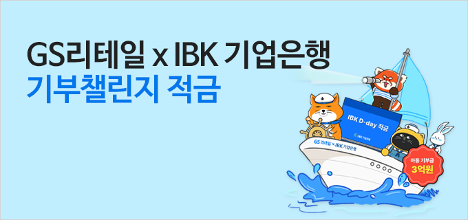 GS리테일 x IBK 기업은행 기부챌린지 적금