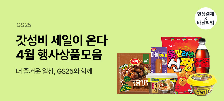 Gs25 event 갓성비 세일