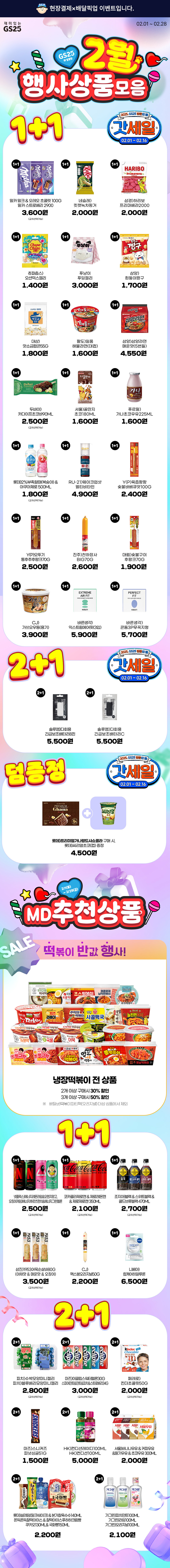 달콤페스티벌과 2월 행사상품모음